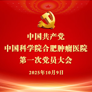 中國共產(chǎn)黨中國科學(xué)院合肥腫瘤醫(yī)院 第一次黨員大會(huì)